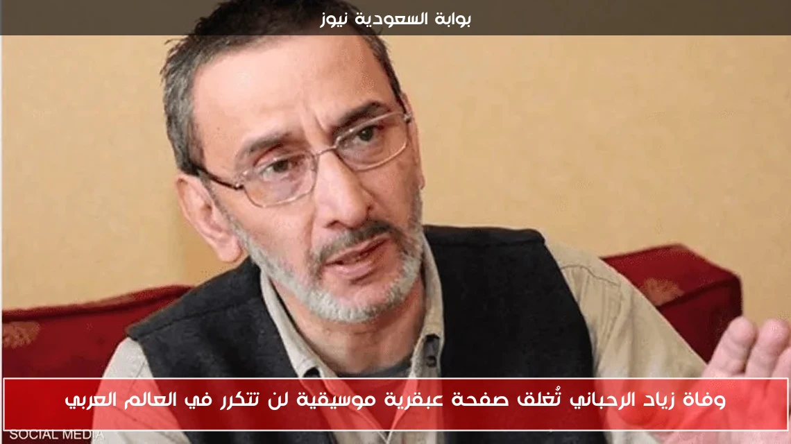 وفاة زياد الرحباني تُغلق صفحة عبقرية موسيقية لن تتكرر في العالم العربي