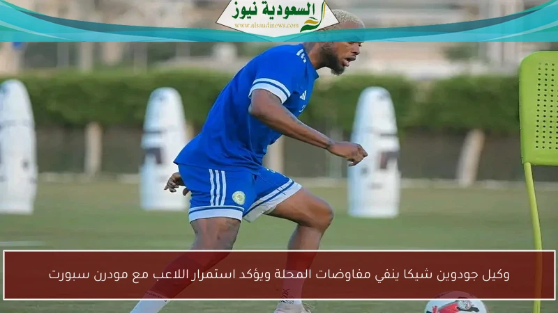 وكيل جودوين شيكا ينفي مفاوضات المحلة ويؤكد استمرار اللاعب مع مودرن سبورت