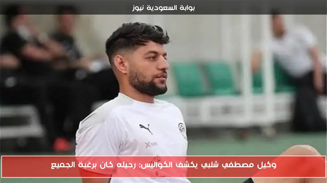 وكيل مصطفي شلبي يكشف الكواليس: رحيله كان برغبة الجميع