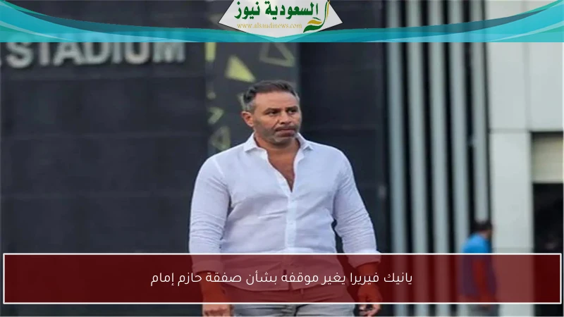 يانيك فيريرا يغير موقفه بشأن صفقة حازم إمام