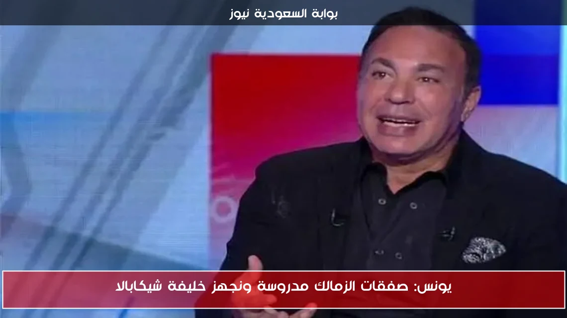 يونس: صفقات الزمالك مدروسة ونجهز خليفة شيكابالا