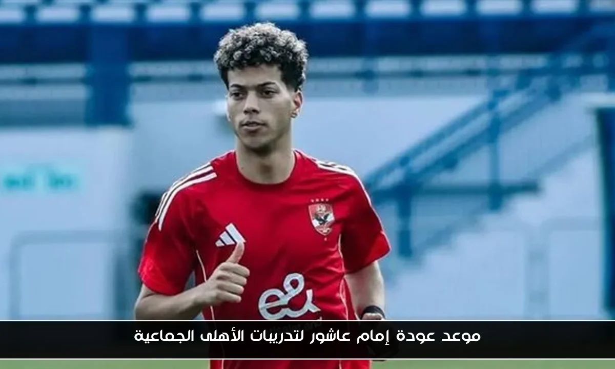 موعد عودة إمام عاشور لتدريبات الأهلى الجماعية - بوابة السعودية نيوز