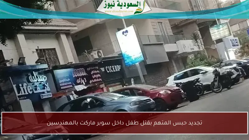تجديد حبس المتهم بقتل طفل داخل سوبر ماركت بالمهندسين