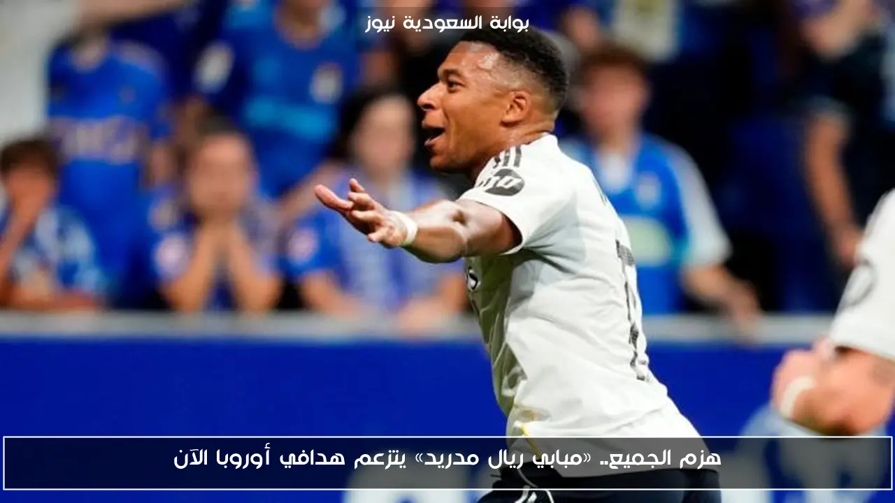 هزم الجميع.. «مبابي ريال مدريد» يتزعم هدافي أوروبا الآن