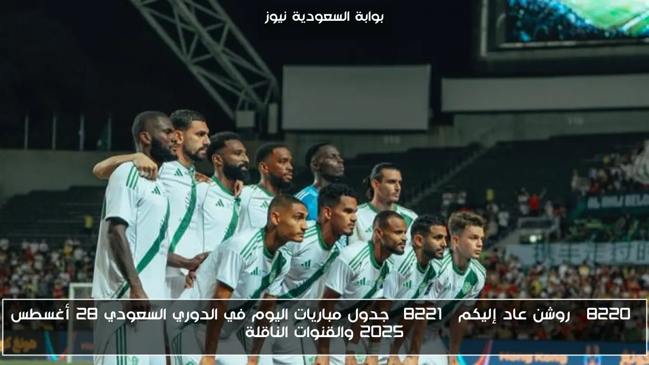 “روشن عاد إليكم” جدول مباريات اليوم في الدوري السعودي 28 أغسطس 2025 والقنوات الناقلة