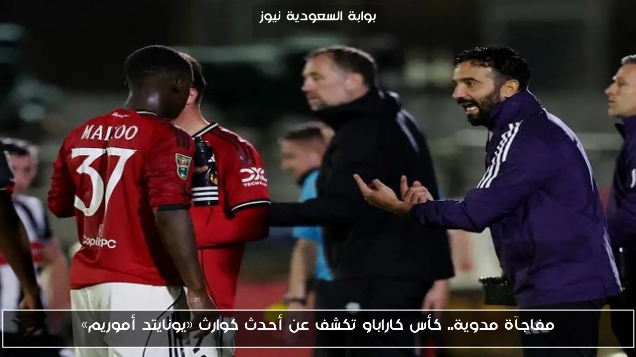 مفاجآة مدوية.. كأس كاراباو تكشف عن أحدث كوارث «يونايتد أموريم»