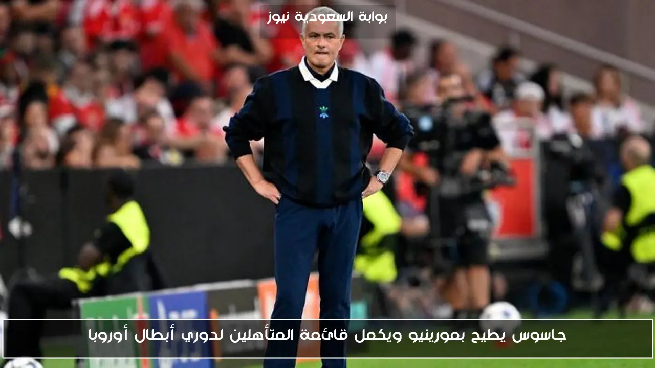 جاسوس يطيح بمورينيو ويكمل قائمة المتأهلين لدوري أبطال أوروبا