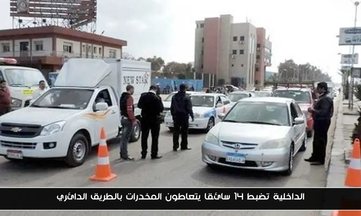 الداخلية تضبط 14 سائقا يتعاطون المخدرات بالطريق الدائري