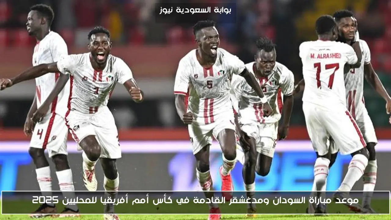موعد مباراة السودان ومدغشقر القادمة في كأس أمم أفريقيا للمحليين 2025