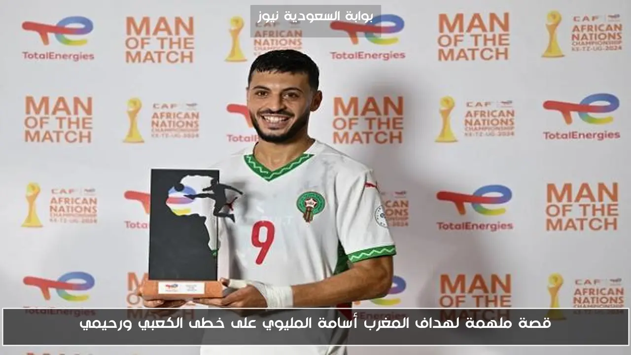 قصة ملهمة لهداف المغرب أسامة المليوي على خطى الكعبي ورحيمي
