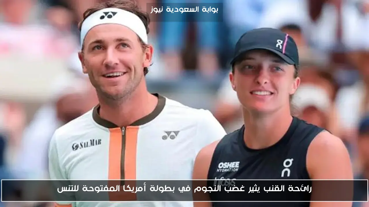رائحة القنب يثير غضب النجوم في بطولة أمريكا المفتوحة للتنس