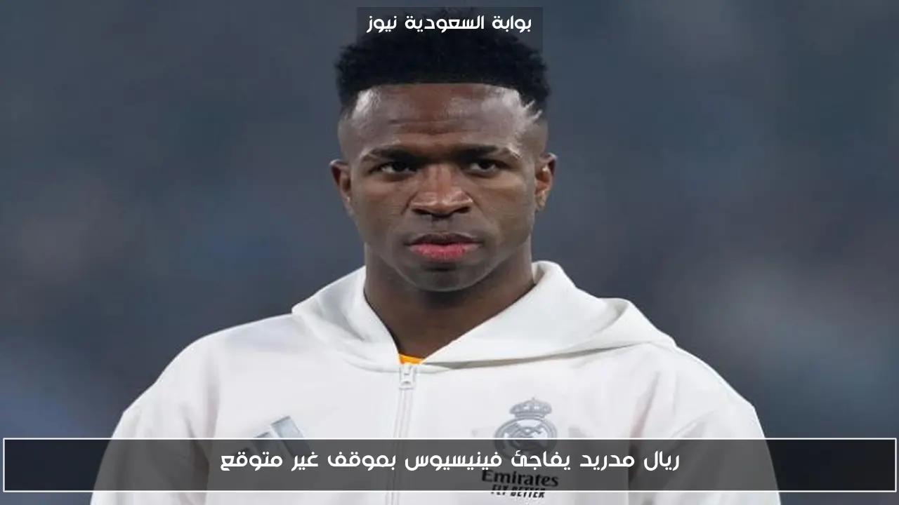ريال مدريد يفاجئ فينيسيوس بموقف غير متوقع