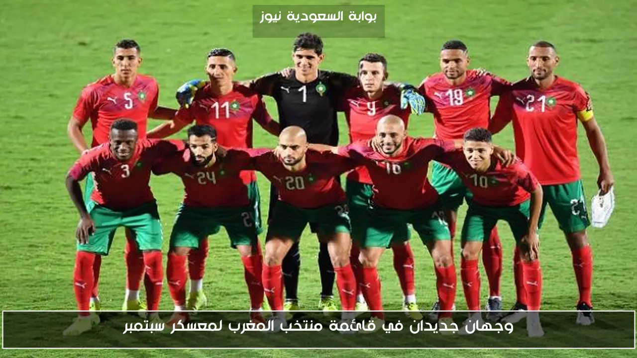 وجهان جديدان في قائمة منتخب المغرب لمعسكر سبتمبر