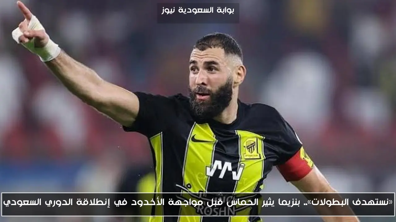 «نستهدف البطولات».. بنزيما يثير الحماس قبل مواجهة الأخدود في إنطلاقة الدوري السعودي