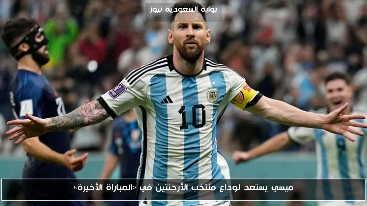 ميسي يستعد لوداع منتخب الأرجنتين في «المباراة الأخيرة»