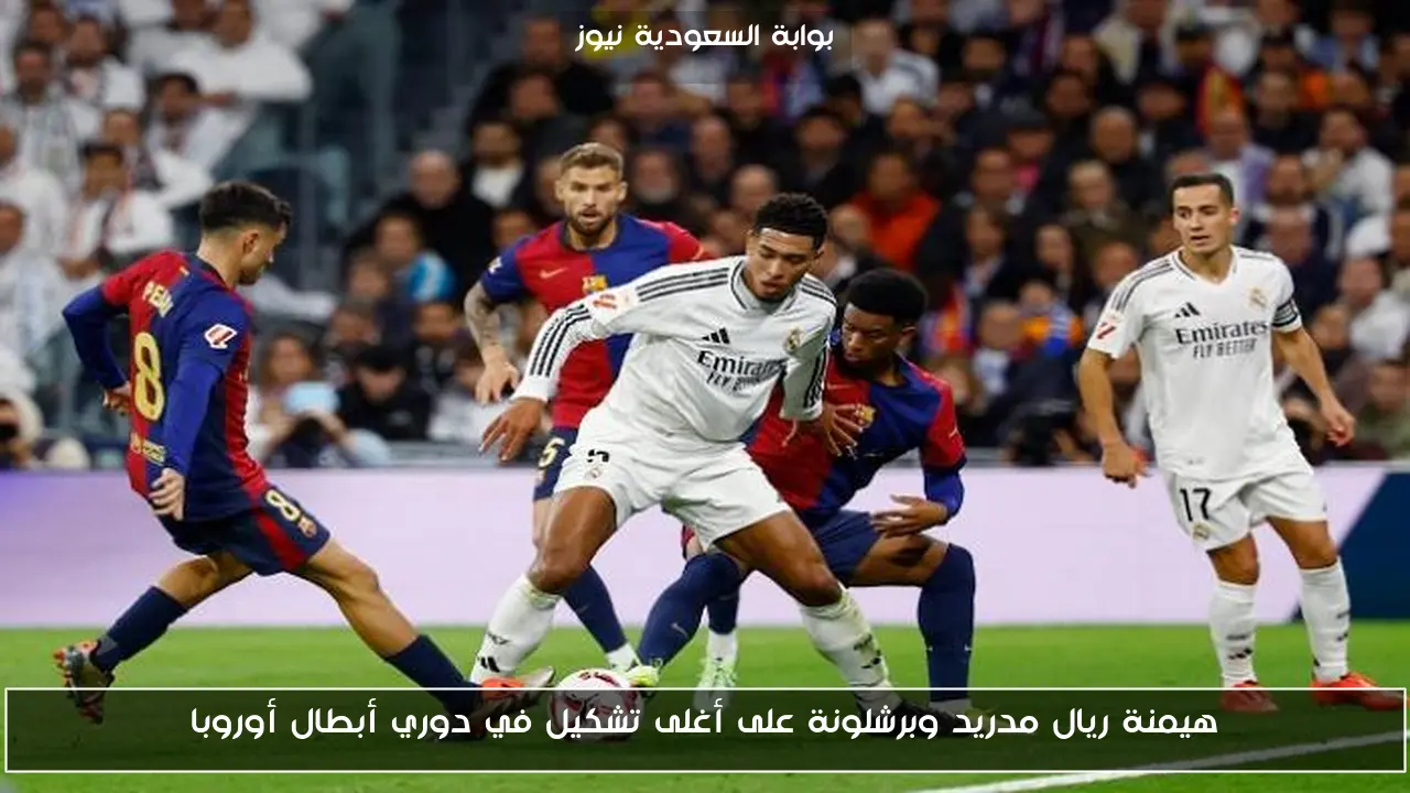 هيمنة ريال مدريد وبرشلونة على أغلى تشكيل في دوري أبطال أوروبا