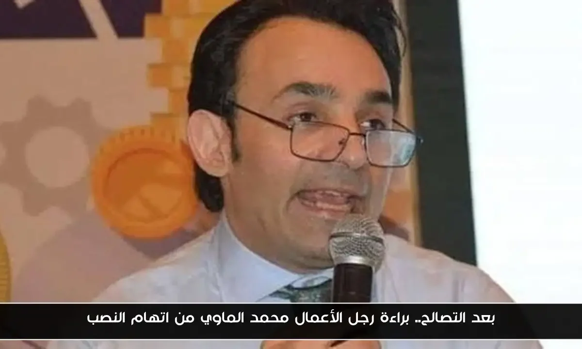 بعد التصالح.. براءة رجل الأعمال محمد الماوي من اتهام النصب