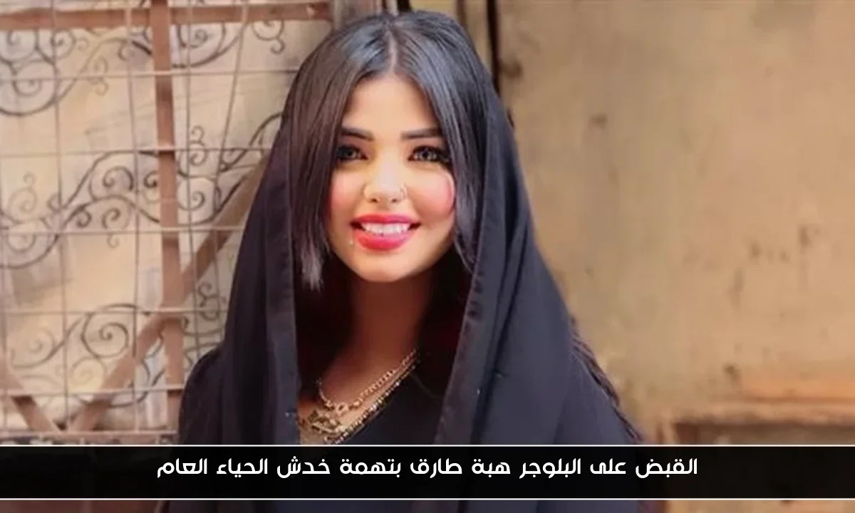 القبض على البلوجر هبة طارق بتهمة خدش الحياء العام