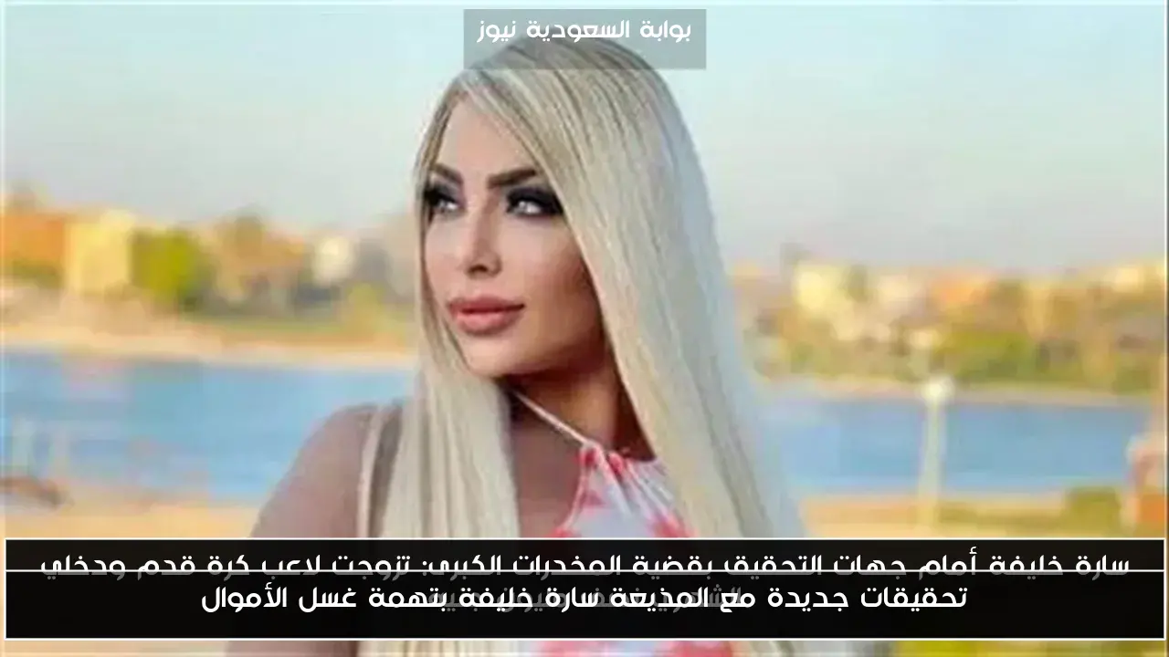 تحقيقات جديدة مع المذيعة سارة خليفة بتهمة غسل الأموال