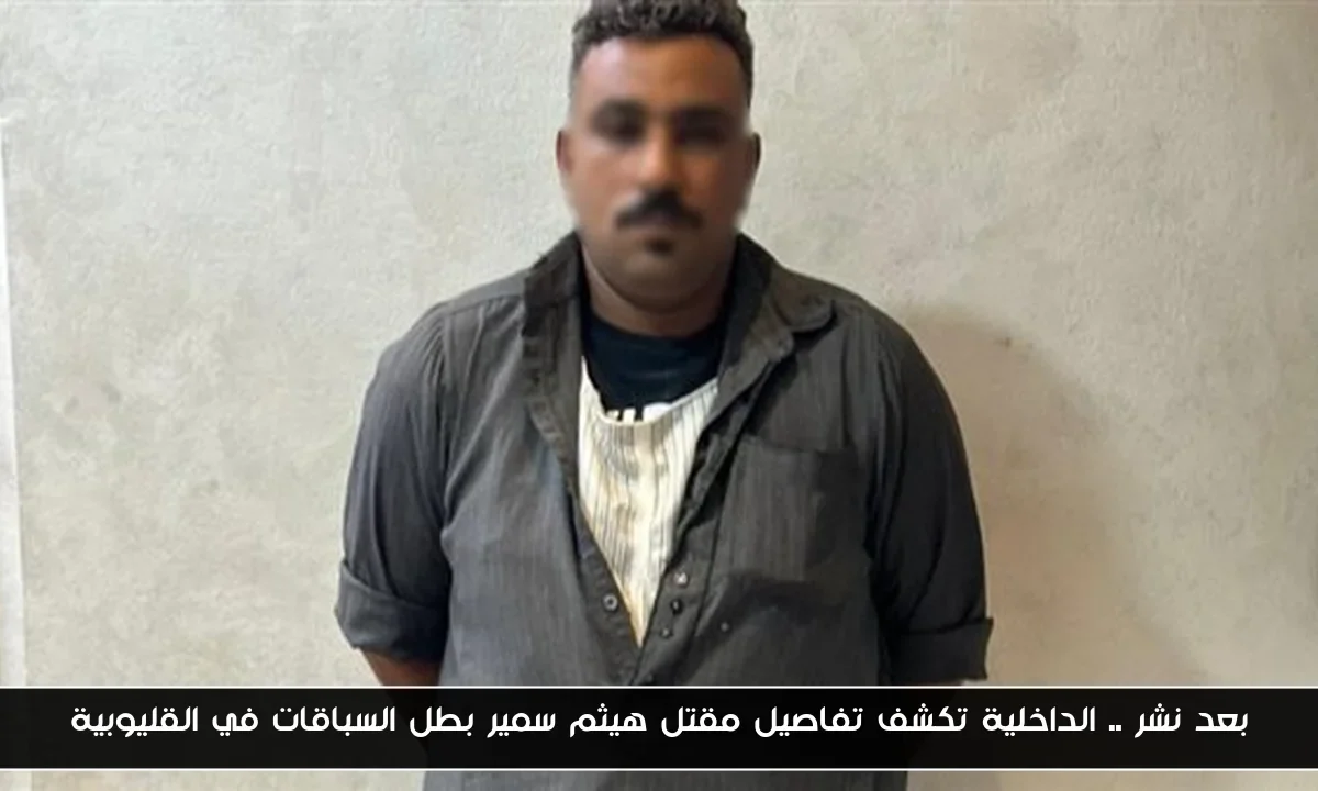 بعد نشر .. الداخلية تكشف تفاصيل مقتل هيثم سمير بطل السباقات في القليوبية