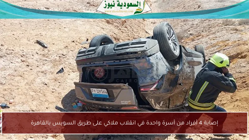 إصابة 4 أفراد من أسرة واحدة في انقلاب ملاكي على طريق السويس بالقاهرة