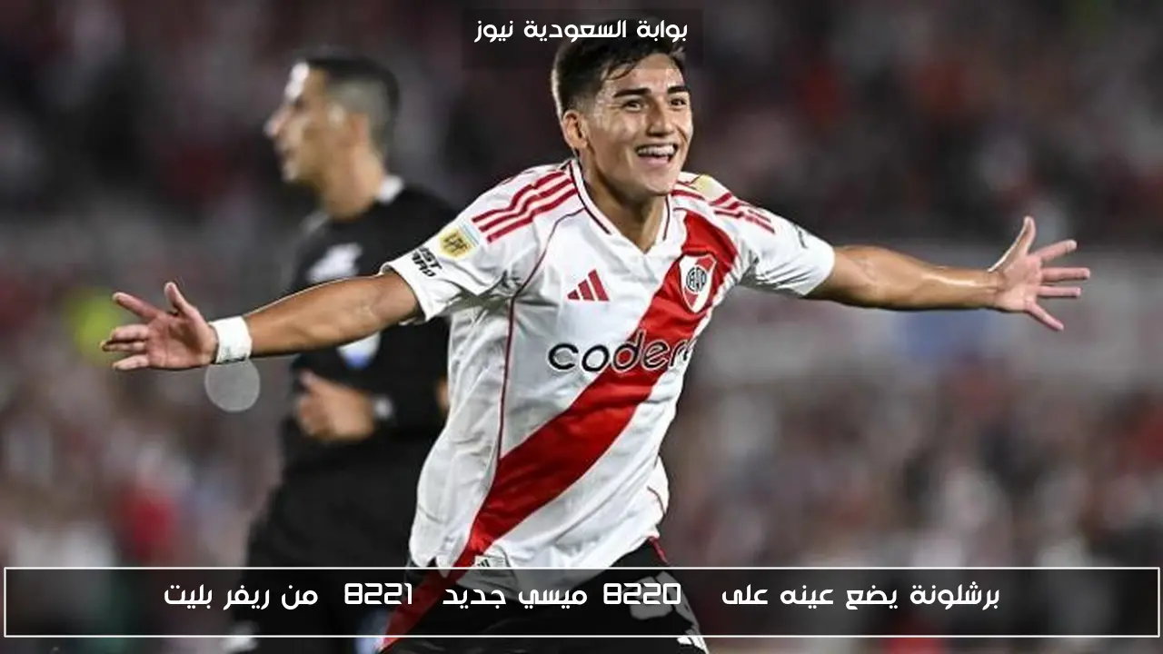 برشلونة يضع عينه على “ميسي جديد” من ريفر بليت