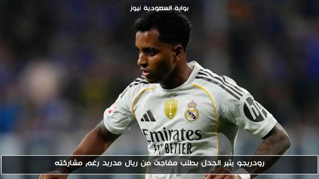 رودريجو يثير الجدل بطلب مفاجئ من ريال مدريد رغم مشاركته