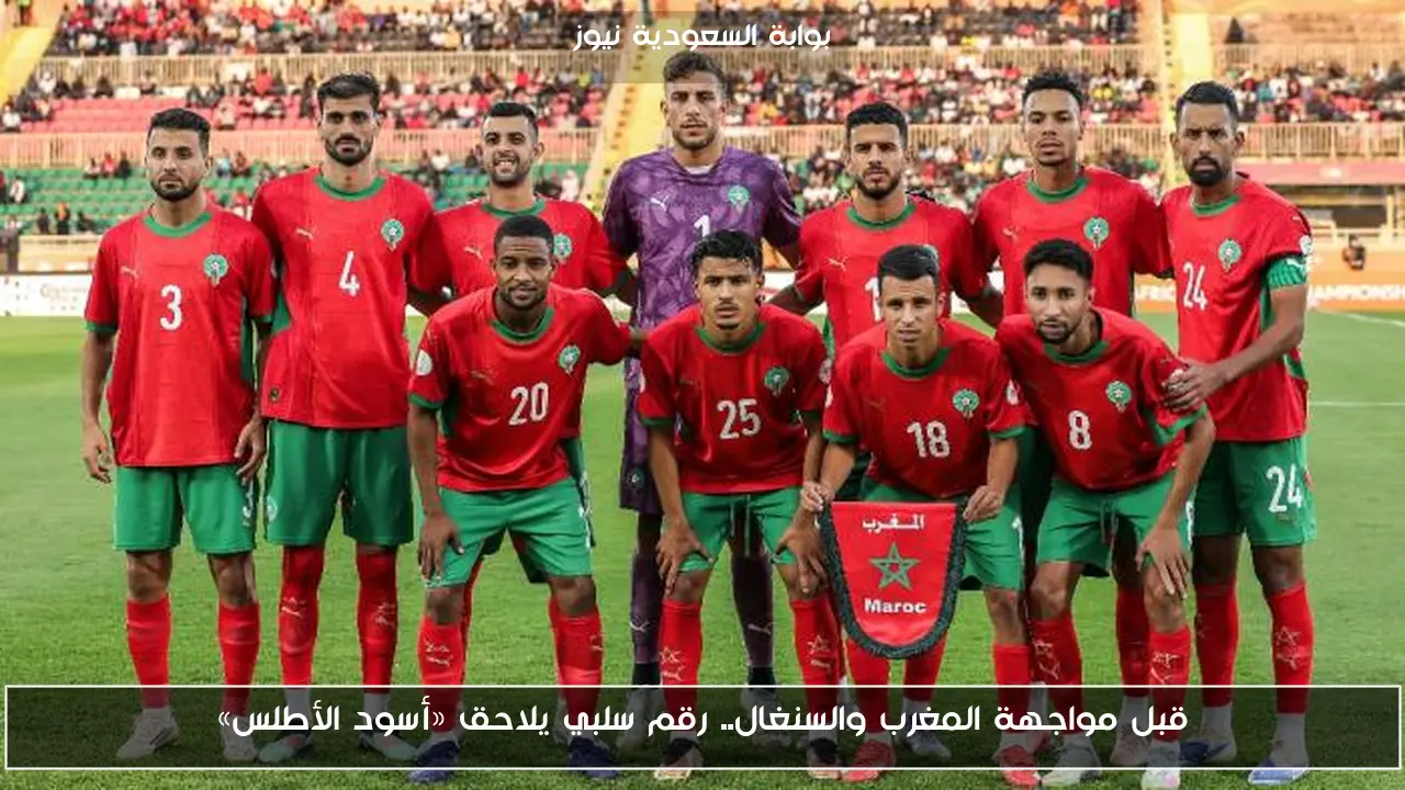 قبل مواجهة المغرب والسنغال.. رقم سلبي يلاحق «أسود الأطلس»