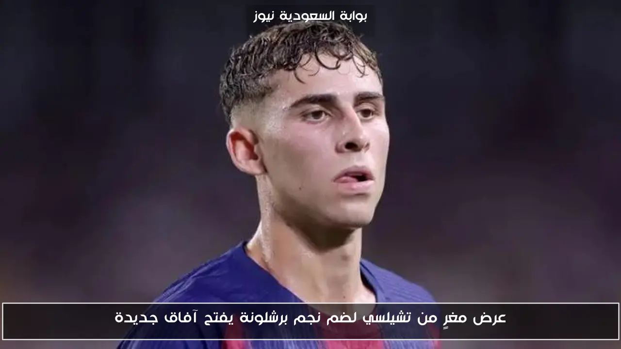 عرض مغرٍ من تشيلسي لضم نجم برشلونة يفتح آفاق جديدة