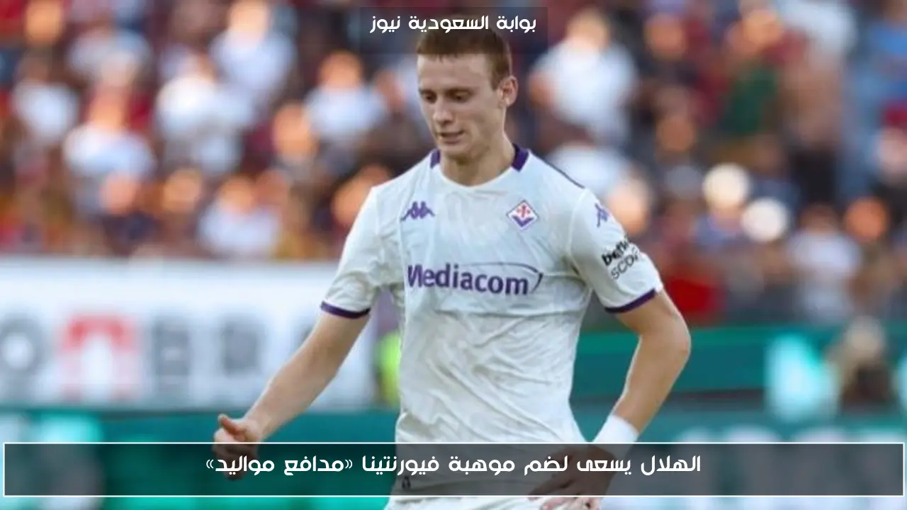 الهلال يسعى لضم موهبة فيورنتينا «مدافع مواليد»