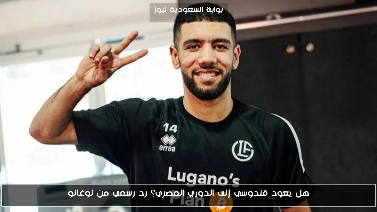 هل يعود قندوسي إلى الدوري المصري؟ رد رسمي من لوغانو