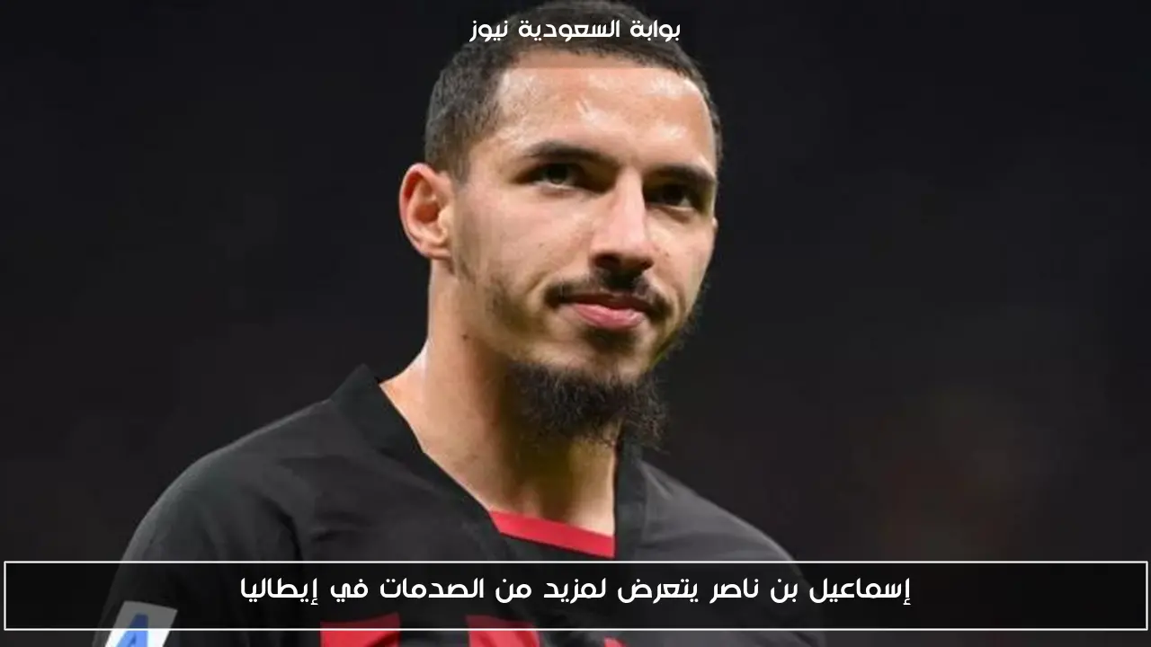 إسماعيل بن ناصر يتعرض لمزيد من الصدمات في إيطاليا