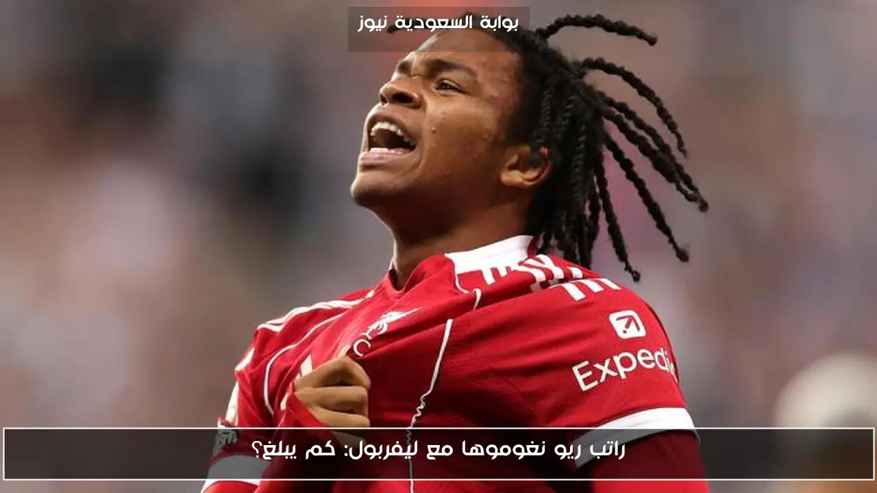 راتب ريو نغوموها مع ليفربول: كم يبلغ؟