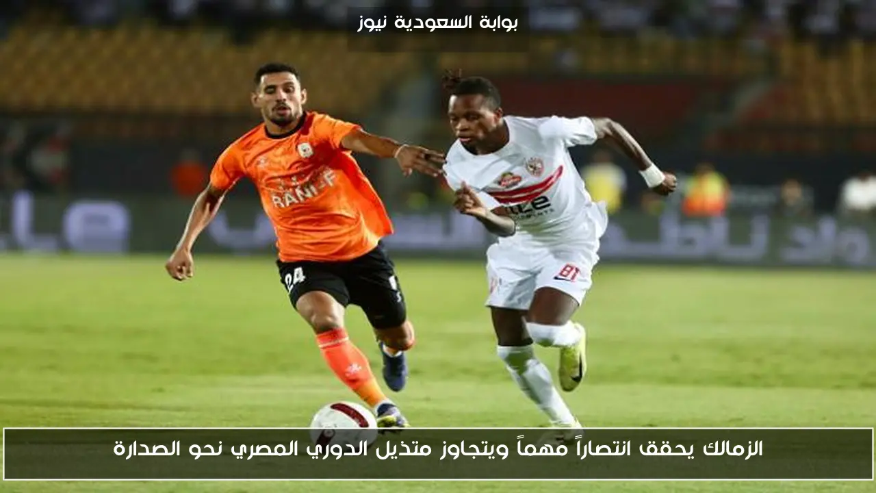 الزمالك يحقق انتصاراً مهماً ويتجاوز متذيل الدوري المصري نحو الصدارة