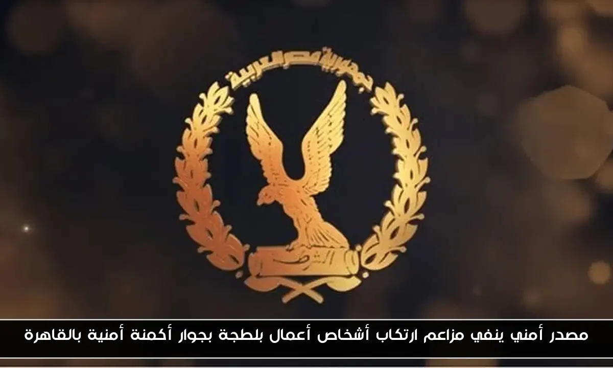 مصدر أمني ينفي مزاعم ارتكاب أشخاص أعمال بلطجة بجوار أكمنة أمنية بالقاهرة