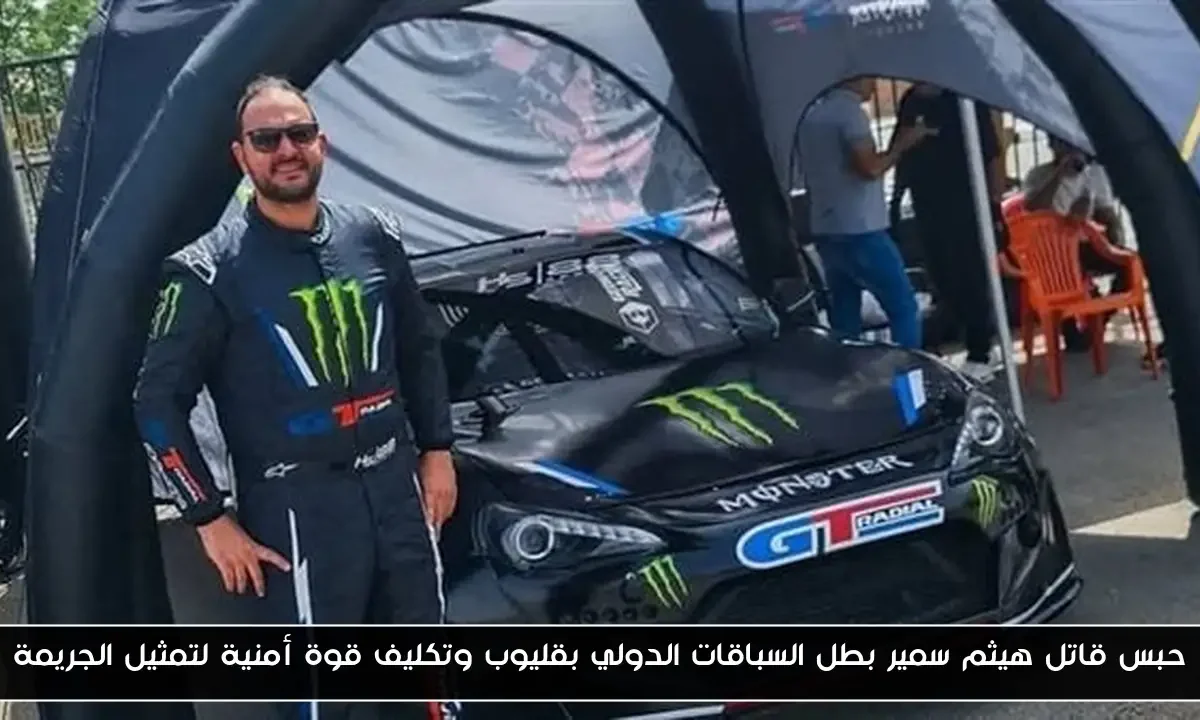 حبس قاتل هيثم سمير بطل السباقات الدولي بقليوب وتكليف قوة أمنية لتمثيل الجريمة