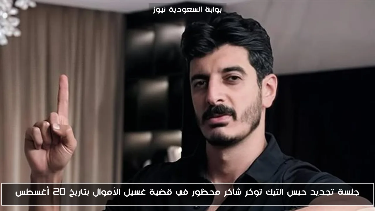 جلسة تجديد حبس التيك توكر شاكر محظور في قضية غسيل الأموال بتاريخ 20 أغسطس