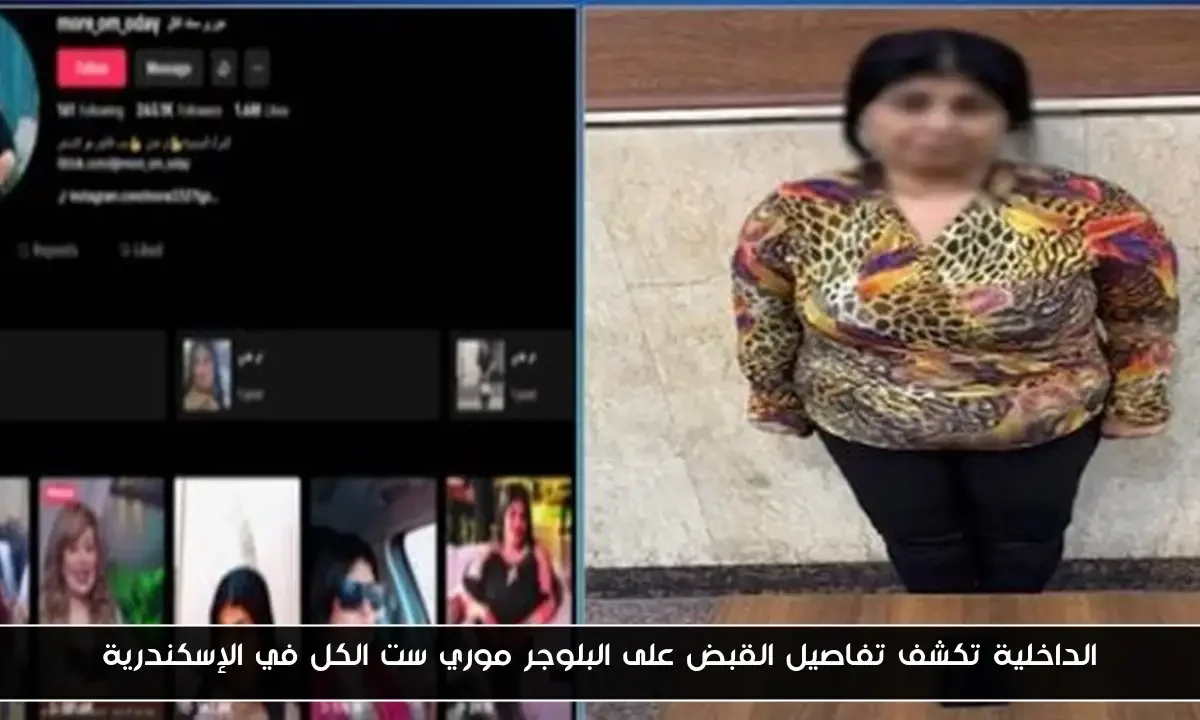 الداخلية تكشف تفاصيل القبض على البلوجر موري ست الكل في الإسكندرية