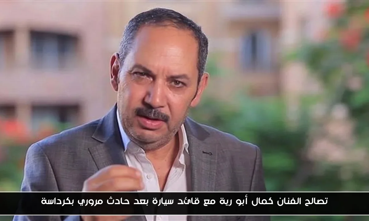 تصالح الفنان كمال أبو رية مع قائد سيارة بعد حادث مروري بكرداسة