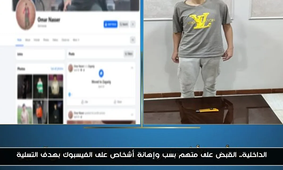 الداخلية.. القبض على متهم بسب وإهانة أشخاص على الفيسبوك بهدف التسلية