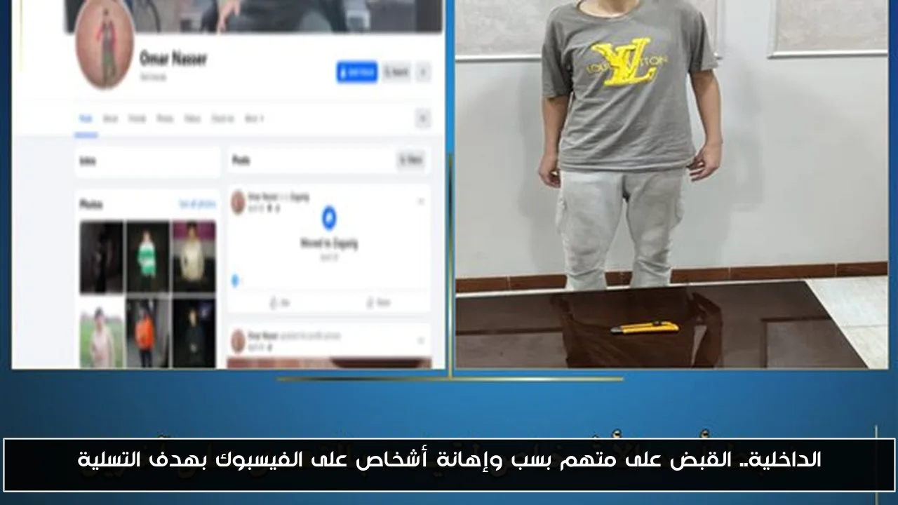 الداخلية.. القبض على متهم بسب وإهانة أشخاص على الفيسبوك بهدف التسلية