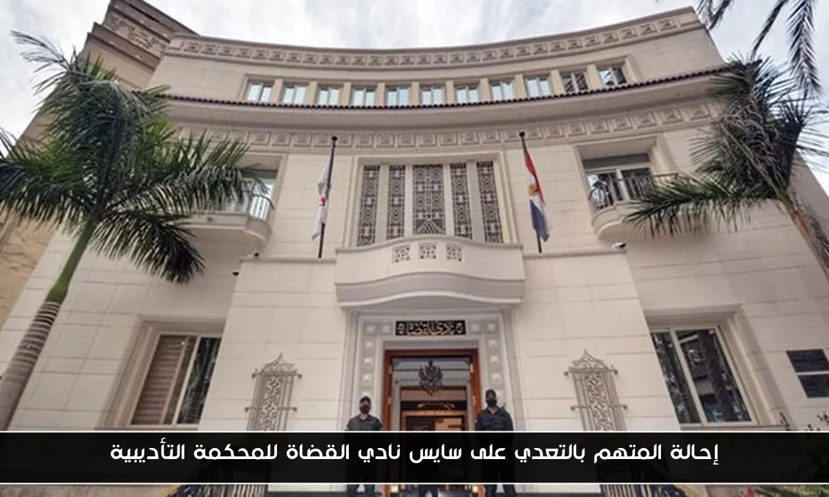 إحالة المتهم بالتعدي على سايس نادي القضاة للمحكمة التأديبية