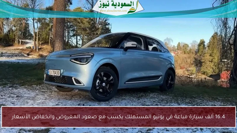 16.4 ألف سيارة مباعة في يونيو المستهلك يكسب مع صعود المعروض وانخفاض الأسعار