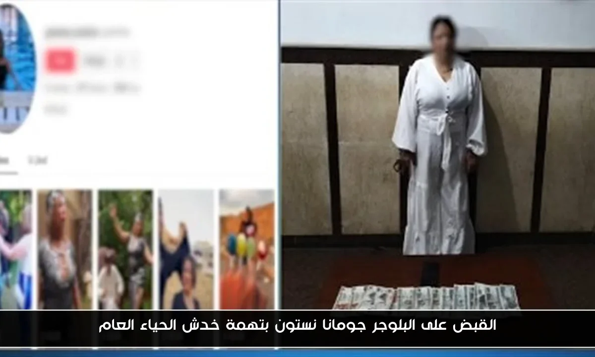 القبض على البلوجر جومانا نستون بتهمة خدش الحياء العام