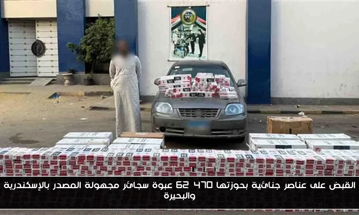 القبض على عناصر جنائية بحوزتها 62,470 عبوة سجائر مجهولة المصدر بالإسكندرية والبحيرة