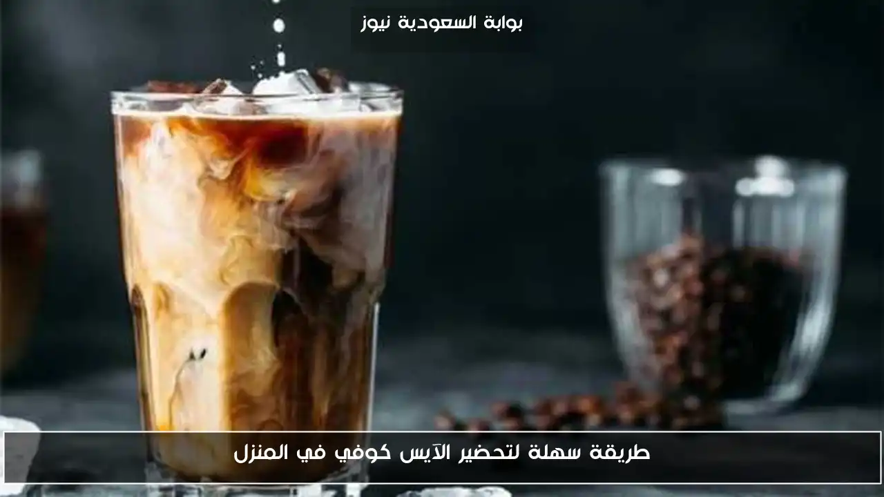 طريقة سهلة لتحضير الآيس كوفي في المنزل