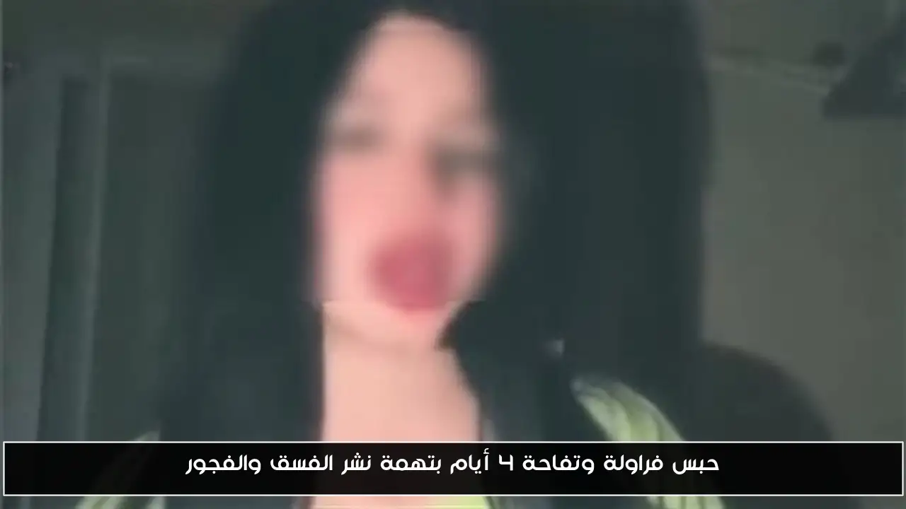 حبس فراولة وتفاحة 4 أيام بتهمة نشر الفسق والفجور