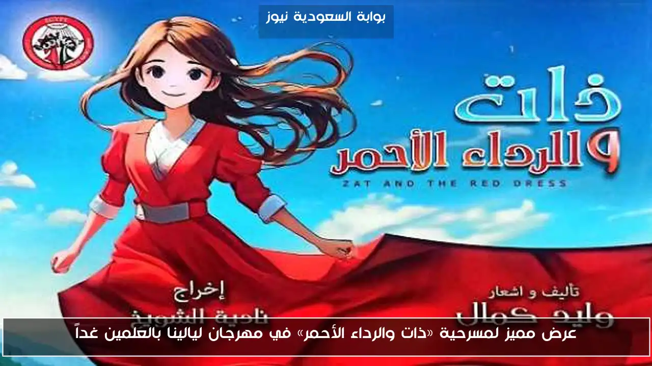 عرض مميز لمسرحية «ذات والرداء الأحمر» في مهرجان ليالينا بالعلمين غداً