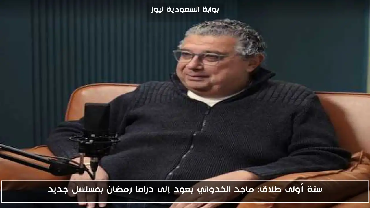 سنة أولى طلاق: ماجد الكدواني يعود إلى دراما رمضان بمسلسل جديد