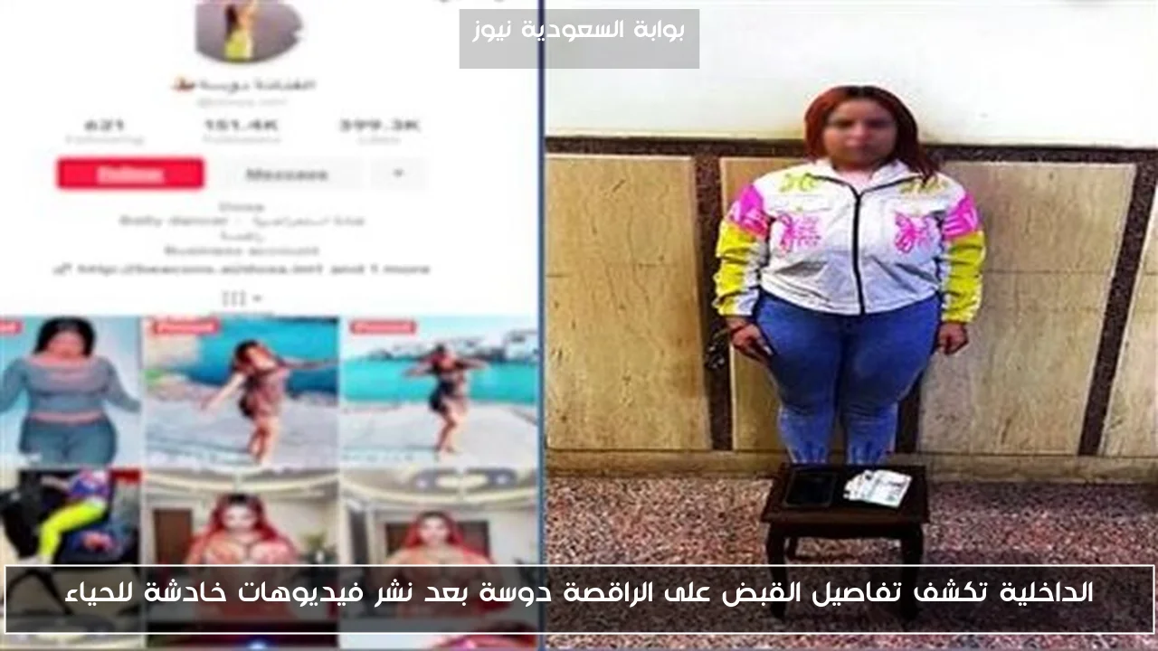 الداخلية تكشف تفاصيل القبض على الراقصة دوسة بعد نشر فيديوهات خادشة للحياء